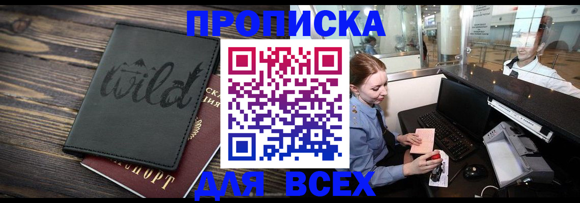 купить прописку в Анапе